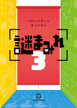 謎まみれ3